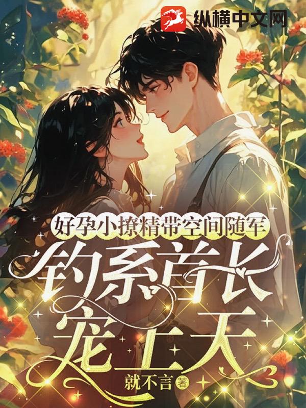 好孕小撩精带空间随军，钓系首长宠上天