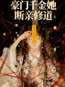 真千金她断亲修道
