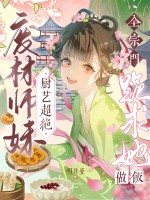 废材师妹厨艺超绝，全宗门跪求她做饭