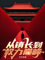 从镇长到权力巅峰