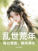 乱世荒年：每日情报，粮肉满仓