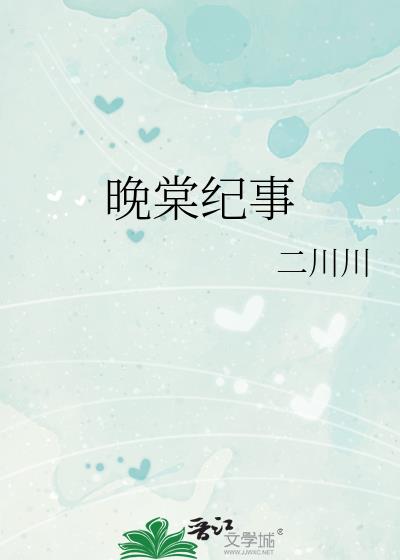 晚棠纪事