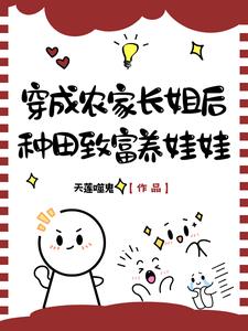 穿成农家长姐后，种田致富养娃娃