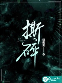 撕碎
