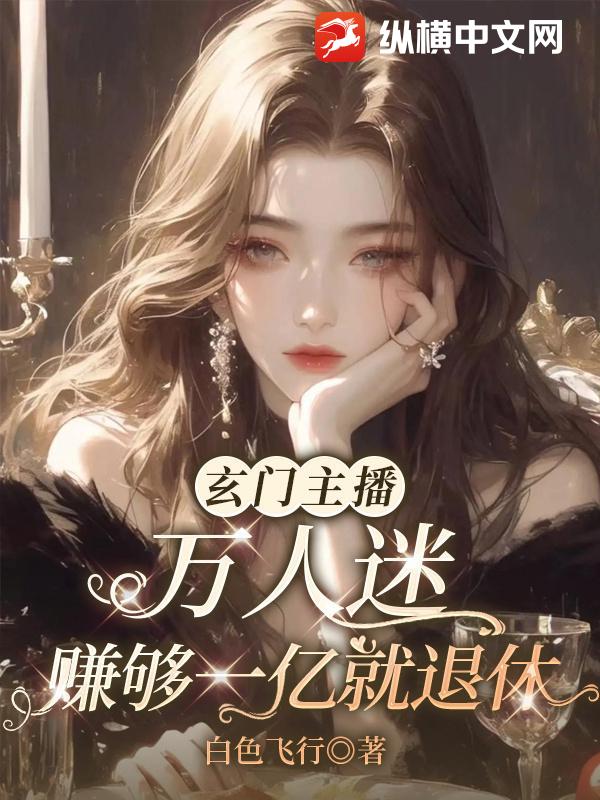 玄门主播万人迷，赚够一亿就退休