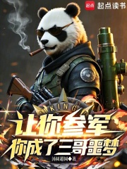 让你参军，你成了三哥噩梦
