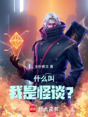 什么叫我是怪谈？