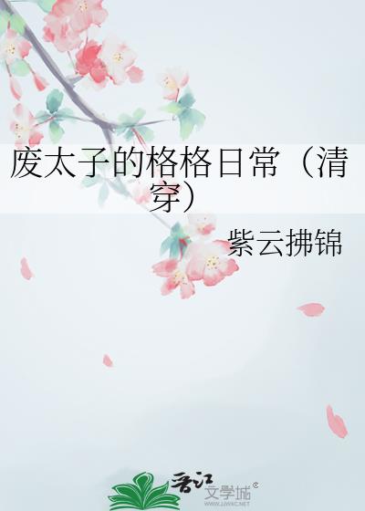 废太子的格格日常（清穿）