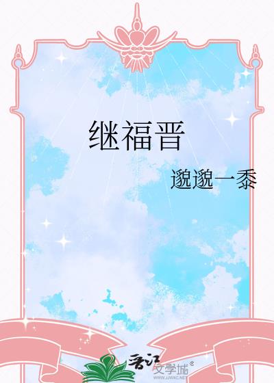 继福晋