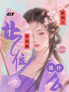 你要娶别人，我逃跑让位你追什么