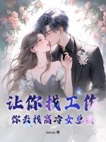 让你找工作，你去找高冷女总裁？