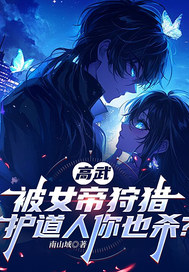 高武，被女帝狩猎，护道人你也杀？