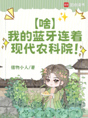 啥？我的蓝牙连着现代农科院！