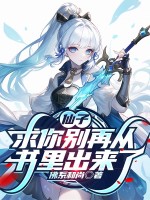 仙子，求你别再从书里出来了