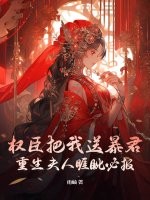 权臣把我送暴君？重生夫人睚眦必报