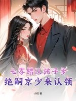 七零错认孩子爹，绝嗣京少来认领