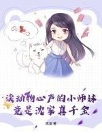 读动物心声的小师妹，竟是沈家真千金