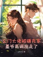 玄门大佬被嫌克家？墨爷高调抱走了