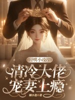 轻哄小玫瑰，清冷大佬宠妻上瘾