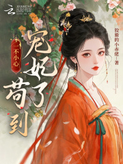 一不小心苟到宠妃了
