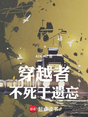 穿越者不死于遗忘
