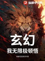 玄幻：我无限极顿悟