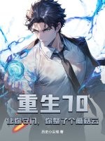 重生70：让你守门，你整了个蘑菇云？