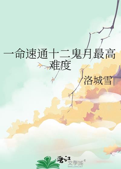 一命速通十二鬼月最高难度