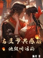 与王爷共感后，他超听话的