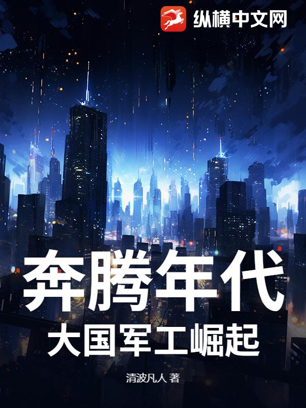 奔腾年代：大国军工崛起