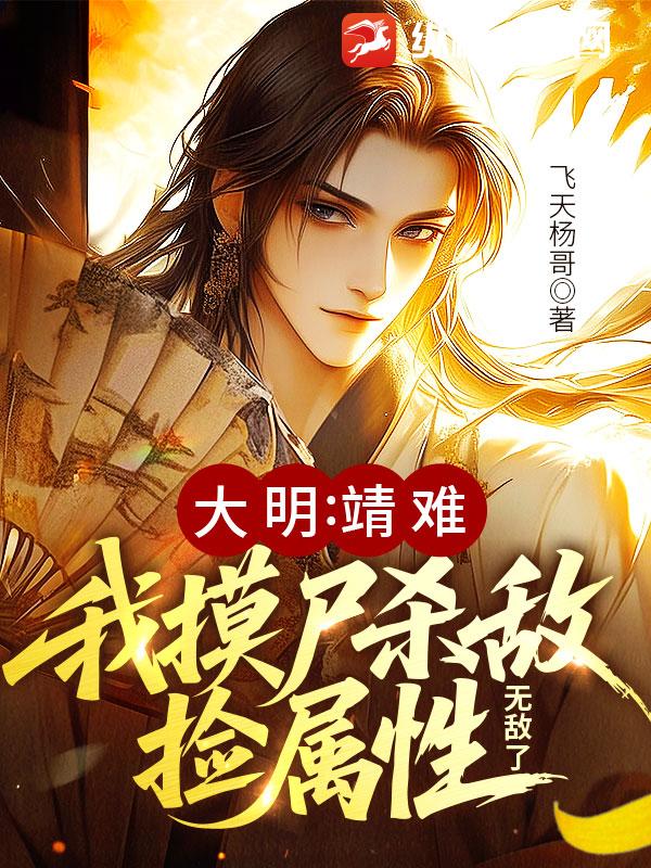 大明：靖难！我摸尸杀敌捡属性，无敌了