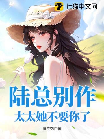 陆总别作，太太她不要你了