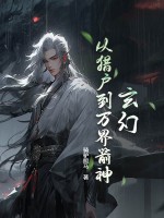 玄幻：从猎户到万界箭神！