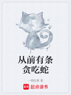 从前有条贪吃蛇