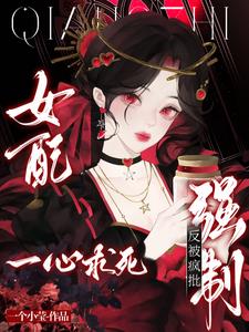 女配一心求死，反被疯批强制