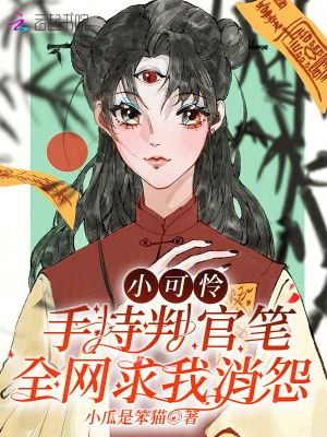 小可怜手持判官笔，全网求我消怨