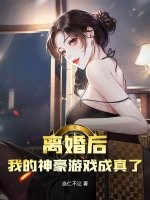 离婚后，我的神豪游戏成真了
