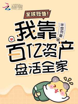 全球贬值！我靠百亿资产盘活全家