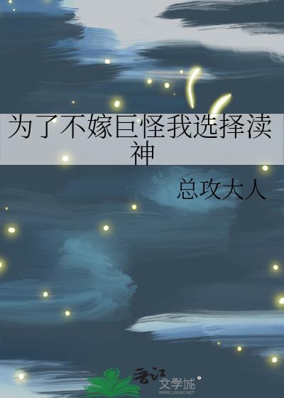 为了不嫁巨怪我选择渎神