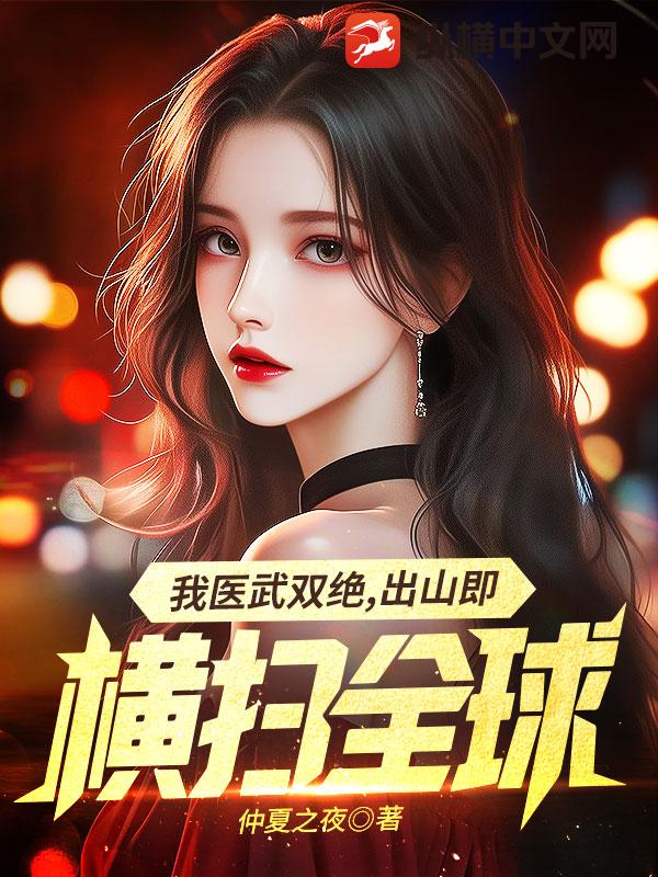 我医武双绝，出山既横扫全球