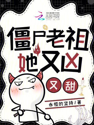 僵尸老祖她又凶又甜