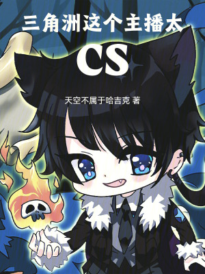 三角洲：这个主播太CS