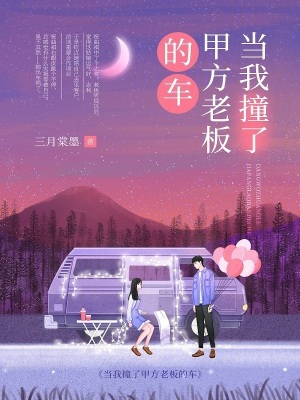 当我撞了甲方老板的车