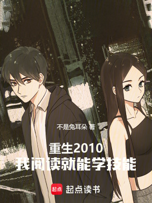 重生2010，我阅读就能学技能