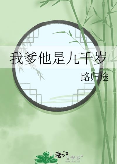 我爹他是九千岁