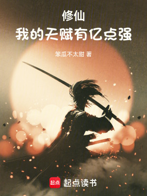 修仙：我的天赋有亿点强