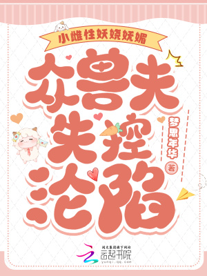 小雌性妖娆妩媚，众兽夫失控沦陷