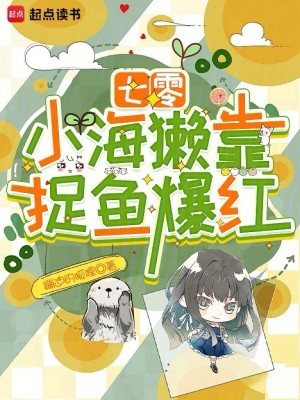 七零：小海獭靠捉鱼爆红