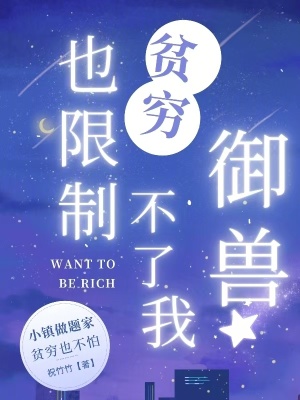 贫穷也限制不了我御兽