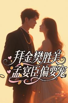 拜金樊胜美，孟宴臣偏要宠